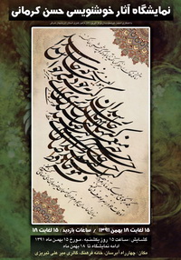نمایشگاه استاد کرمانی - بهمن 91