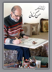 نمایشگاه استاد کرمانی - بهمن 91